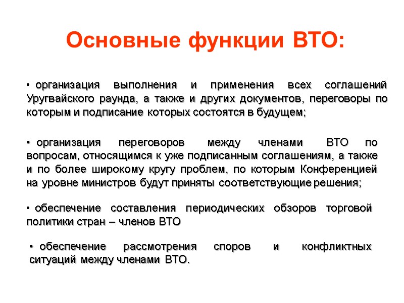 Основные функции ВТО:   организация выполнения и применения всех соглашений Уругвайского раунда, а